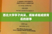 西北骄子绽放，探寻学子卓越成就的秘密花园