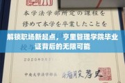 职场新航标，亨里管理学院毕业证开启无限职业未来
