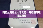 奥克兰大学文凭，引领全球职场未来新潮流