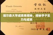 瑞尔森大学学霸档案，揭秘学子卓越实力与辉煌成就