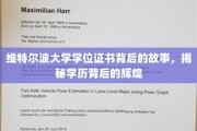 探寻维特尔波大学学位证书的传奇历程，学历背后的荣耀之光