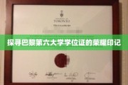 巴黎第六大学学位证，揭秘荣耀背后的独特印记