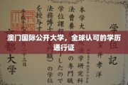 国际通行，澳门铸就——揭秘澳门国际公开大学学历的全球影响力