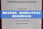 解码名校魅力，弗林德斯大学学位证的非凡价值与传奇历程