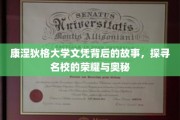 康涅狄格荣耀揭秘，探寻名校文凭背后的传奇故事