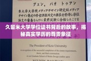 探寻久留米大学学位证书，揭秘学历的珍贵印记