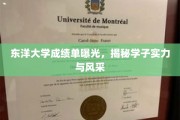 东洋大学学子风采展，一纸成绩单见证实力与荣耀