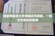 解码西蒙弗雷泽荣耀证书，探寻一纸文凭背后的传奇故事