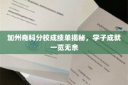 加州奇科分校成绩单揭秘，学子成就一览无余