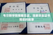 韦尔斯学院荣耀揭晓，揭秘毕业证书背后的传奇故事