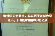 国际职场新起航，马来西亚双威大学证书，助你迈入全球职场舞台