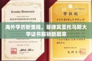 跨国学海新航标，菲律宾圣托马斯大学学历引领全球教育新纪元