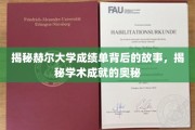 探索赫尔大学成绩单背后的学术传奇