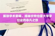 探寻坎特伯雷大学学位证的非凡奥秘，荣誉之路揭秘记