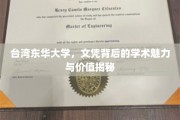 解码东华，台湾名校文凭的学术魅力与深层价值探秘