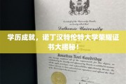 诺丁汉特伦特大学证书背后的荣耀与成就，一探究竟！