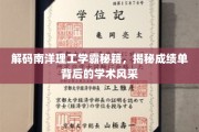 南洋理工学霸养成记，一窥成绩单背后的学术魅力