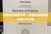 全球通行证背后的传奇，开普半岛科技大学证书之旅