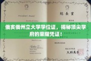俄亥俄州立大学学位证，探寻名校荣耀背后的神秘象征