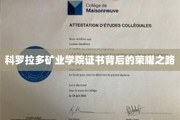 科罗拉多矿业学院证书，探寻荣耀背后的奋斗足迹