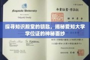 解锁学术圣地，一探爱知大学学位证的奥秘之旅