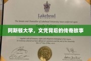 阿斯顿大学文凭，揭开其背后的神秘传奇
