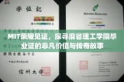 解码MIT荣光，毕业证背后的传奇魅力与价值深度解析