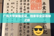揭秘广岛大学荣耀瞬间，一纸毕业证书背后的独家传奇
