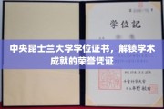 学术荣耀之门，中央昆士兰大学学位证书见证非凡成就
