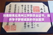 刘易斯克拉克学子荣耀启航，毕业证书见证梦想绽放