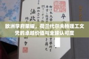 欧洲精英学府名片，荷兰代尔夫特理工学位闪耀全球舞台