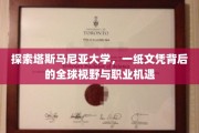 解锁塔斯马尼亚大学，文凭背后的全球舞台与无限未来