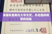 解锁全球视野，布里斯托大学文凭，成就非凡人生之路