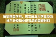 弗吉尼亚大学夏洛茨维尔分校，揭开毕业证背后的荣耀篇章