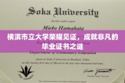 横滨市立大学毕业证书背后的荣耀传奇揭秘