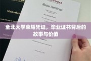 全北大学荣耀凭证，毕业证书背后的故事与价值