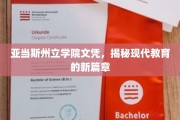 亚当斯州立学院文凭引领教育革新风潮