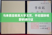 马来西亚精英大学学位，拓宽全球视野的黄金钥匙