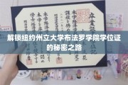 探寻布法罗学院学位证背后的独特旅程