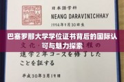 解锁巴塞罗那大学学位证书的全球影响力与独特吸引力