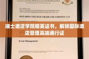 瑞士酒店学院精英通行证，开启国际酒店管理精英之旅