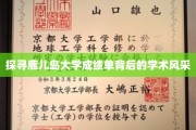 解码鹿大成绩单，一窥学术殿堂的风采与底蕴
