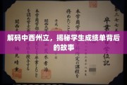 中西州立秘闻录，成绩单背后隐藏的青春轨迹