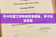 解码怀卡托理工学院成绩单，学子成就绽放光芒