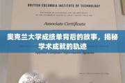 解码奥克兰大学成绩单，探寻学子学术成长的秘密轨迹