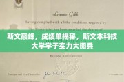斯文本骄子荣耀集结，学子成绩单背后的实力风采