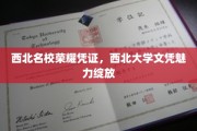 西北明珠熠熠生辉，西北大学文凭风采独树一帜