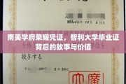智利荣耀开启，揭秘南美名校毕业证书的魅力与内涵