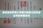 探寻德克萨斯大学埃尔帕索分校毕业盛典的辉煌瞬间