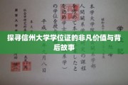 解码信州大学学位证的神秘面纱，价值与传奇背后的秘密揭晓